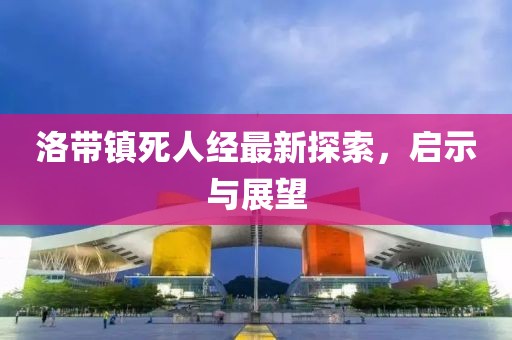 洛带镇死人经最新探索，启示与展望