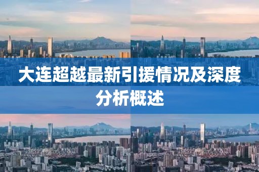 大连超越最新引援情况及深度分析概述