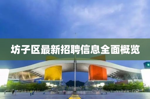 坊子区最新招聘信息全面概览