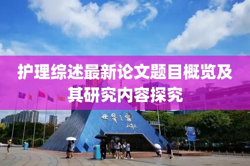 护理综述最新论文题目概览及其研究内容探究