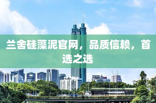 兰舍硅藻泥官网，品质信赖，首选之选