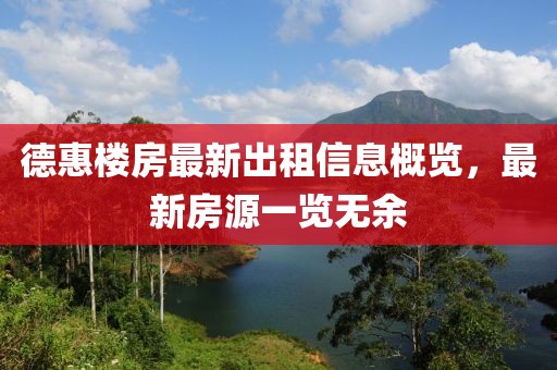 德惠楼房最新出租信息概览，最新房源一览无余