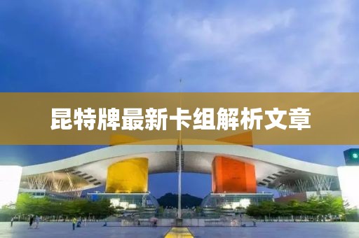 昆特牌最新卡组解析文章