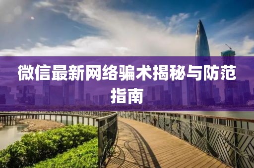 微信最新网络骗术揭秘与防范指南