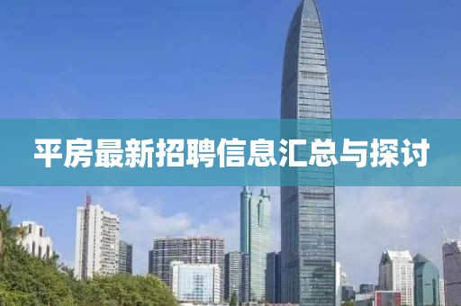 平房最新招聘信息汇总与探讨