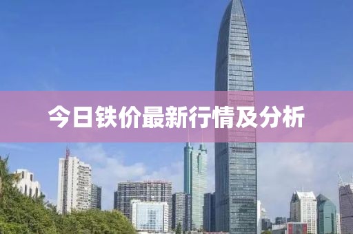 今日铁价最新行情及分析