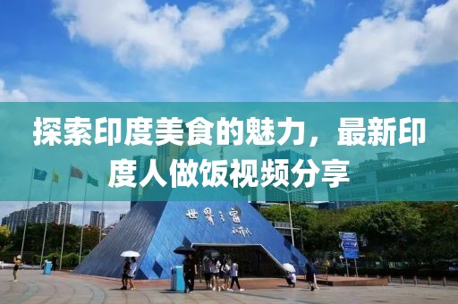 探索印度美食的魅力，最新印度人做饭视频分享