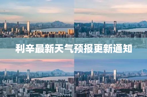 利辛最新天气预报更新通知