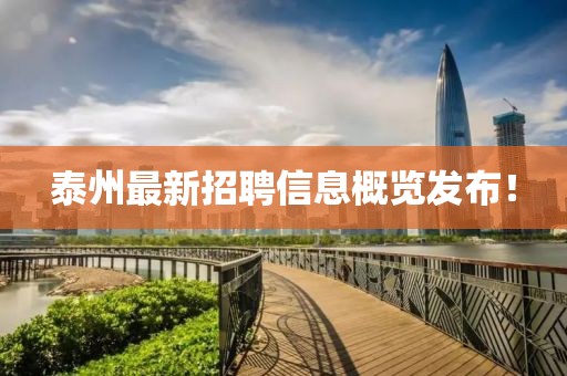 泰州最新招聘信息概览发布！