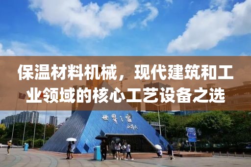 保温材料机械，现代建筑和工业领域的核心工艺设备之选