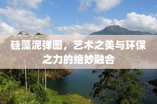 硅藻泥弹图，艺术之美与环保之力的绝妙融合
