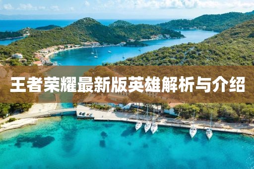 王者荣耀最新版英雄解析与介绍
