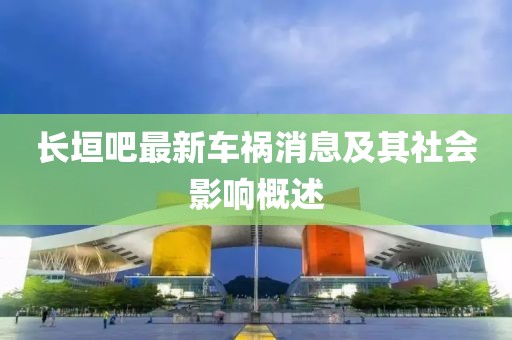 长垣吧最新车祸消息及其社会影响概述