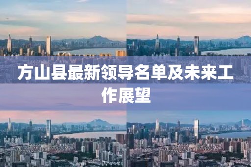 方山县最新领导名单及未来工作展望