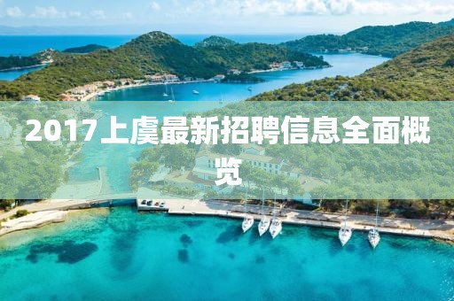 2017上虞最新招聘信息全面概览