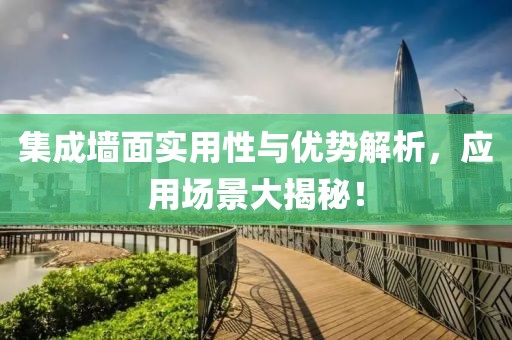 集成墙面实用性与优势解析，应用场景大揭秘！