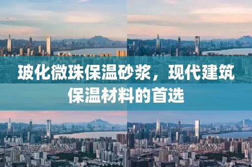 玻化微珠保温砂浆，现代建筑保温材料的首选