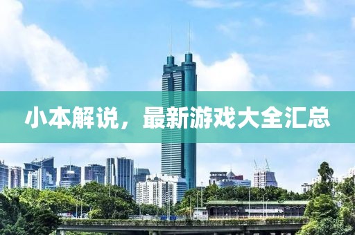 小本解说，最新游戏大全汇总