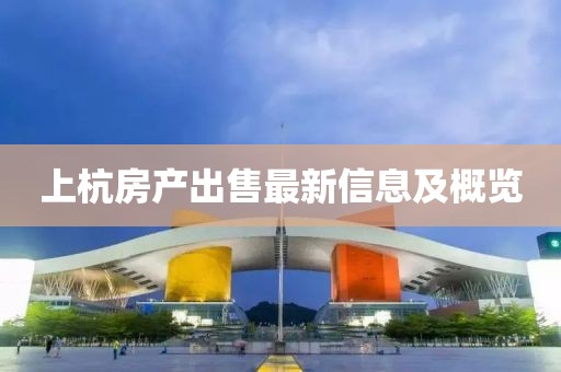 上杭房产出售最新信息及概览