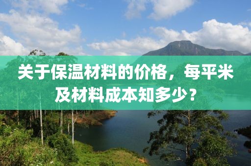关于保温材料的价格，每平米及材料成本知多少？
