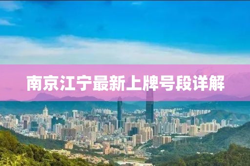 南京江宁最新上牌号段详解