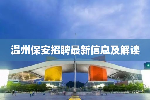 温州保安招聘最新信息及解读