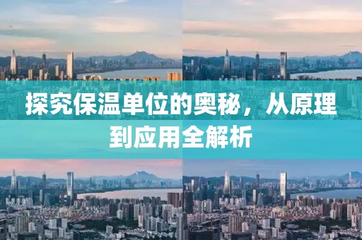 探究保温单位的奥秘，从原理到应用全解析