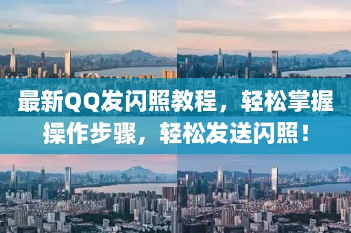 最新QQ发闪照教程，轻松掌握操作步骤，轻松发送闪照！