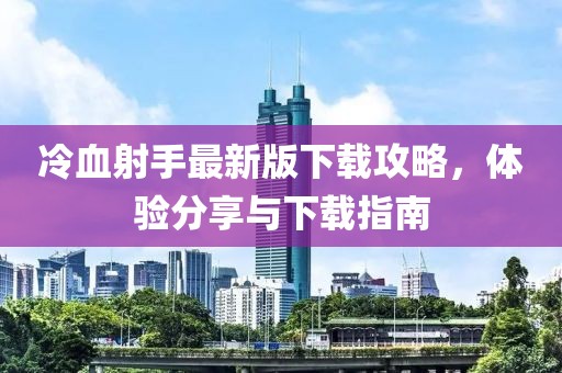 冷血射手最新版下载攻略，体验分享与下载指南