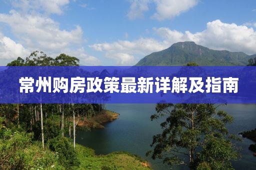 常州购房政策最新详解及指南