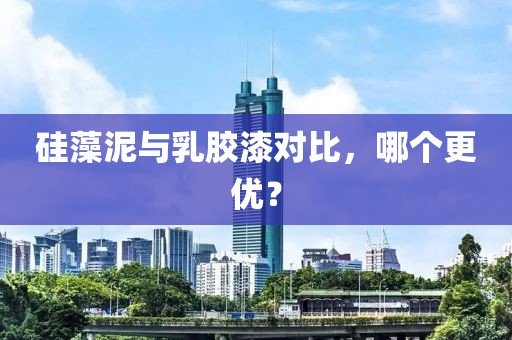 硅藻泥与乳胶漆对比，哪个更优？