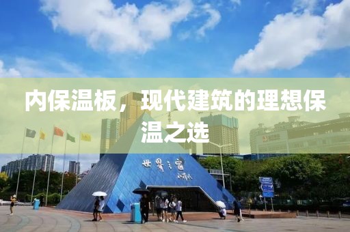 内保温板，现代建筑的理想保温之选