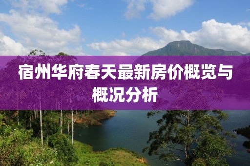 宿州华府春天最新房价概览与概况分析