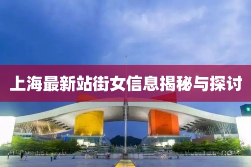 上海最新站街女信息揭秘与探讨