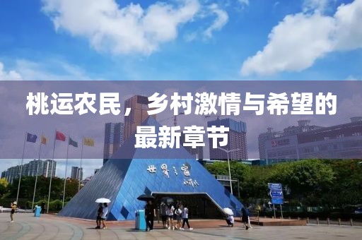 桃运农民，乡村激情与希望的最新章节