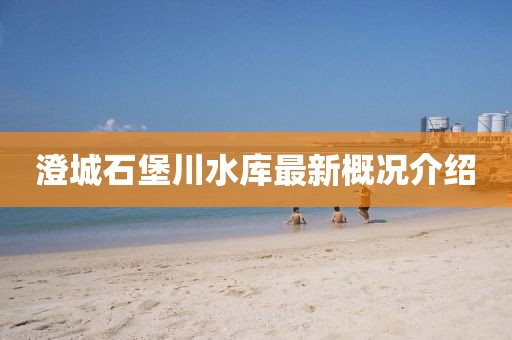澄城石堡川水库最新概况介绍