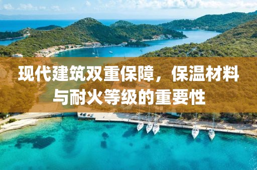 现代建筑双重保障，保温材料与耐火等级的重要性