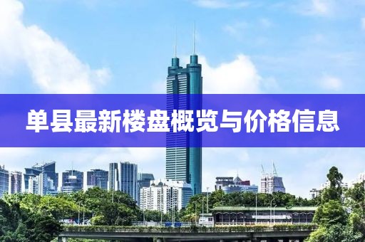 单县最新楼盘概览与价格信息
