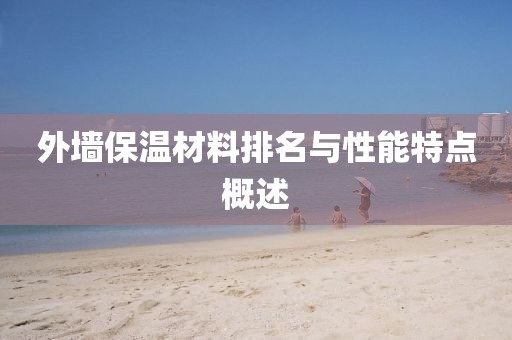 外墙保温材料排名与性能特点概述