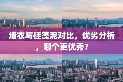 墙衣与硅藻泥对比，优劣分析，哪个更优秀？