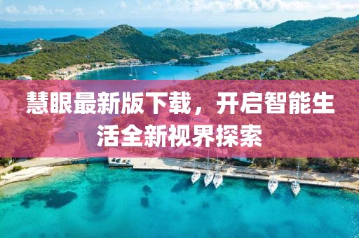 慧眼最新版下载，开启智能生活全新视界探索