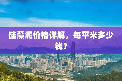 硅藻泥价格详解，每平米多少钱？