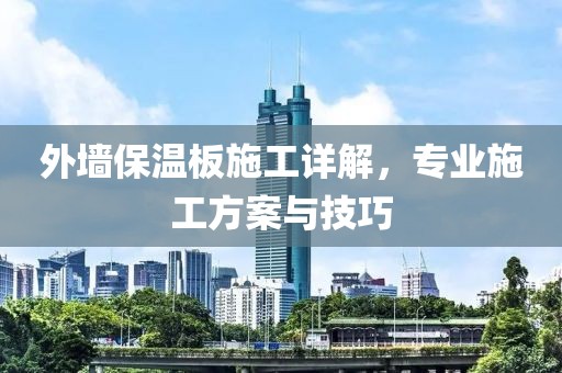 外墙保温板施工详解，专业施工方案与技巧