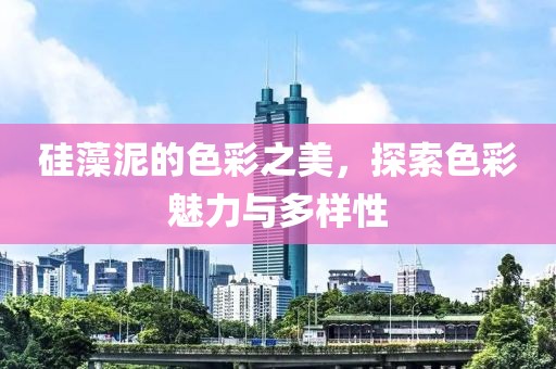 硅藻泥的色彩之美，探索色彩魅力与多样性