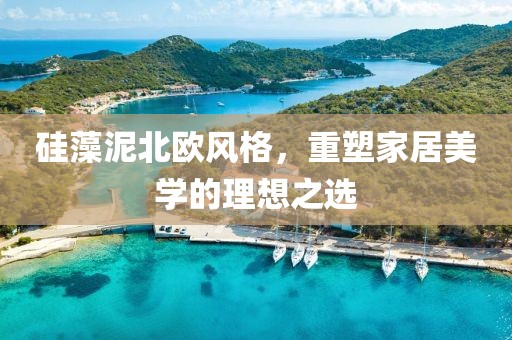 硅藻泥北欧风格，重塑家居美学的理想之选