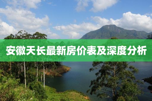 安徽天长最新房价表及深度分析