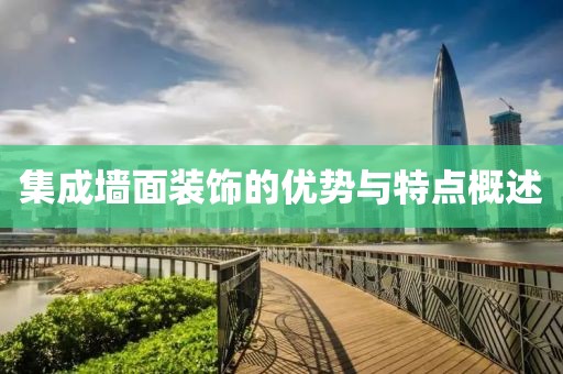集成墙面装饰的优势与特点概述