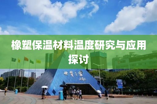 橡塑保温材料温度研究与应用探讨
