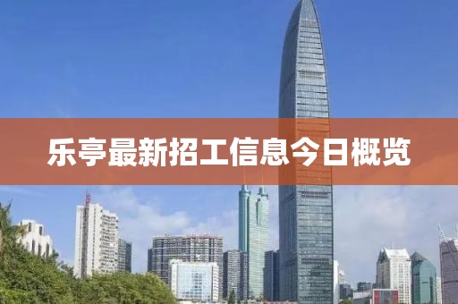 乐亭最新招工信息今日概览