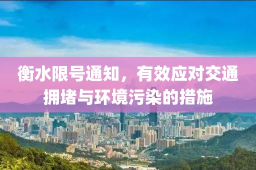 衡水限号通知，有效应对交通拥堵与环境污染的措施